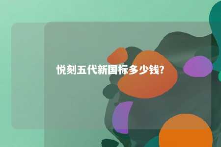悦刻五代新国标多少钱？ 